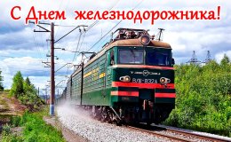 2 августа – День железнодорожника