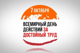 7 октября – Всемирный день действий за достойный труд