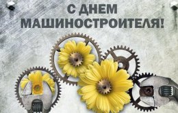 27 сентября – День машиностроителя