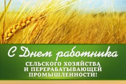 11 октября – День работника сельского хозяйства и перерабатывающей промышленности