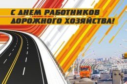 18 октября – День работников дорожного хозяйства