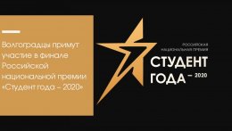 Волгоградская молодежь поборется за звание «Студент года – 2020»