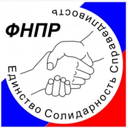 ФНПР защищает права дистанционных работников