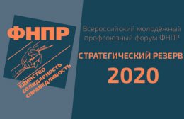 В Сочи проходит финальный этап форума ФНПР «Стратегический резерв 2020»
