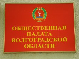 Общественная палата Волгоградской области отмечает 15-летие