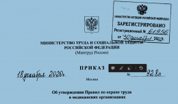 Приказ об утверждении Правил по охране труда в медицинских организациях №928н от 18 декабря 2020г.