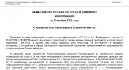 О профилактике коронавируса на рабочих местах
