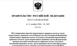 Постановление Правительства РФ от 31.12.2020 г. № 2467
