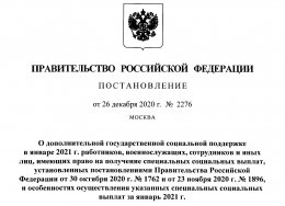 Постановление Правительства РФ от 26.12.2020 №2276