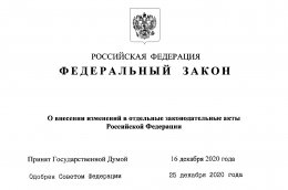 Федеральный закон РФ 473-ФЗ