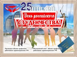 25 января -День российского студенчества!