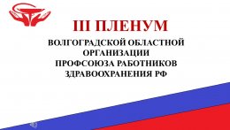 III Пленум Волгоградской областной организации профсоюза работников здравоохранения РФ.