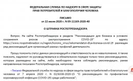 О штрафах Роспотребнадзора, письмо от 22 июля 2020 г. n 09-11169-2020-40