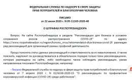 О штрафах Роспотребнадзора, письмо  от 22 июля 2020 г. n 09-11169-2020-40