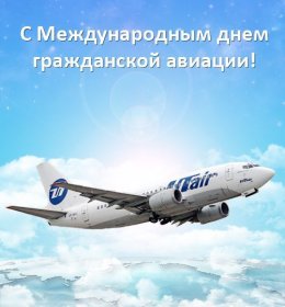 9 февраля – День работника гражданской авиации России