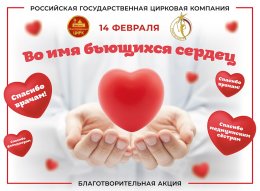 14 февраля 2021 года на манеже Волгоградского цирка в рамках Всероссийской акции «Во имя бьющихся сердец», проведенной «ФКП «Росцирк», состоялось благотворительное представление.