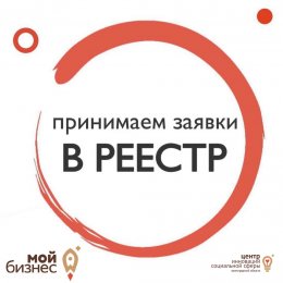 Стартовал прием заявок в реестр социальных предпринимателей