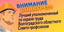 (ИТОГИ 2019-2020) Конкурс «Лучший уполномоченный по охране труда Волгоградского областного Совета профсоюзов»