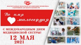 Поздравляем с Международным днем медицинской сестры!