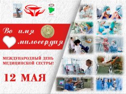 Торжественное мероприятие, посвященное Международному дню медицинской сестры