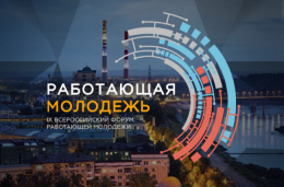 ФНПР приняла участие в IX Всероссийском форуме работающей молодежи