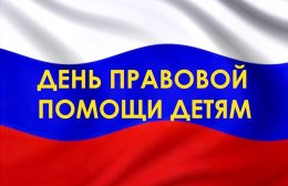 1 июня пройдет День правовой помощи детям