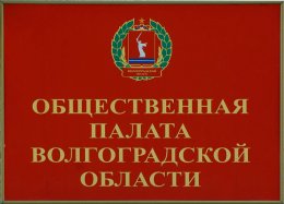 Началось формирование нового состава Общественной палаты Волгоградской области