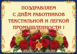 13 июня – День работников текстильной и легкой промышленности