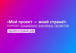 «Мой проект – моей стране!»