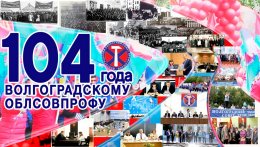 Волгоградский облсовпроф отмечает день рождения