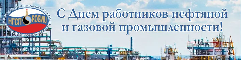 5 сентября – День работников нефтяной и газовой промышленности