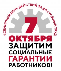 "Защитим социальные гарантии работников!"