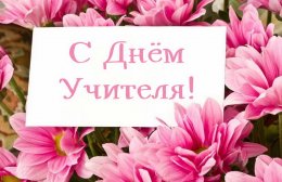 5 октября – День учителя