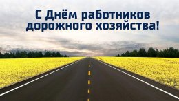 17 октября – День работников дорожного хозяйства