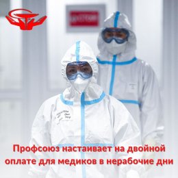 Профсоюз настаивает на двойной оплате для медиков