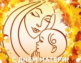 Волгоградские профсоюзы приглашают на фотомарафон «Моя мама – самая лучшая!»
