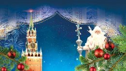 В Кремле отменили новогоднее представление