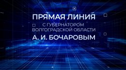 16 декабря состоится прямая линия с губернатором Волгоградской области