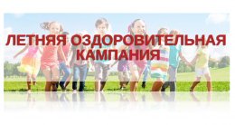 Детская оздоровительная кампания 2022