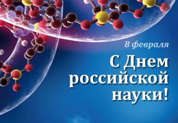 8 февраля – День российской науки