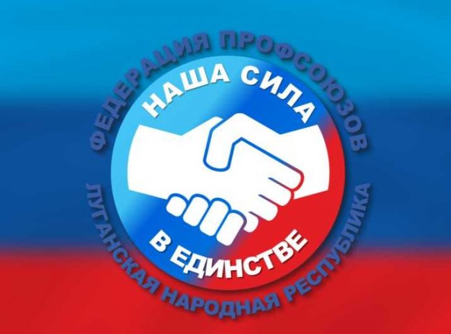 Обращение Федерации профсоюзов Луганской Народной Республики