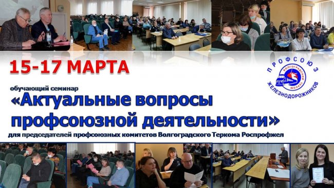 В Волгограде 15 марта стартовал обучающий семинар для железнодорожников