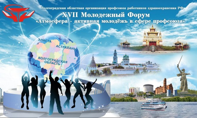 XVII Молодежный Форум «Атмосфера – активная молодежь в сфере профсоюза»