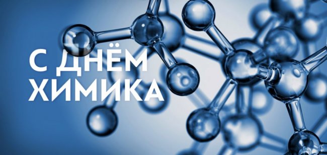 29 мая – День химика