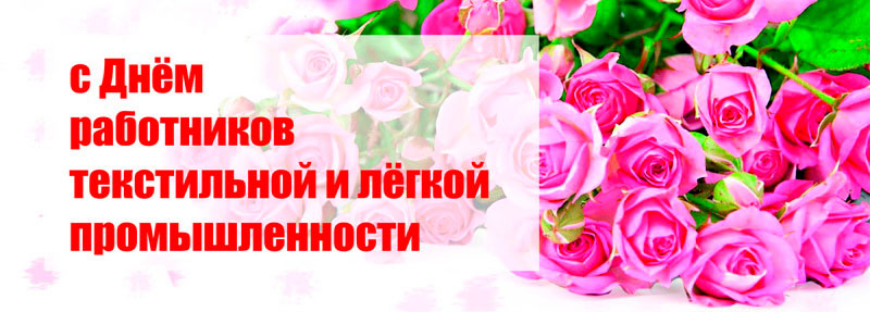 12 июня – День работников текстильной и легкой промышленности