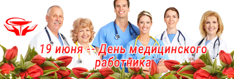 19 июня – День медицинского работника