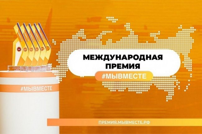 В Волгоградской области стартует отбор на международную премию #МЫВМЕСТЕ