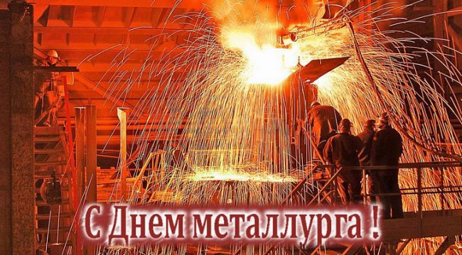 17 июля – День металлурга