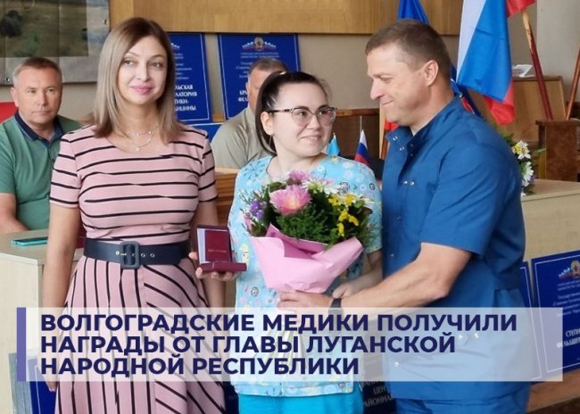 Волгоградским медикам вручили награды на Донбассе