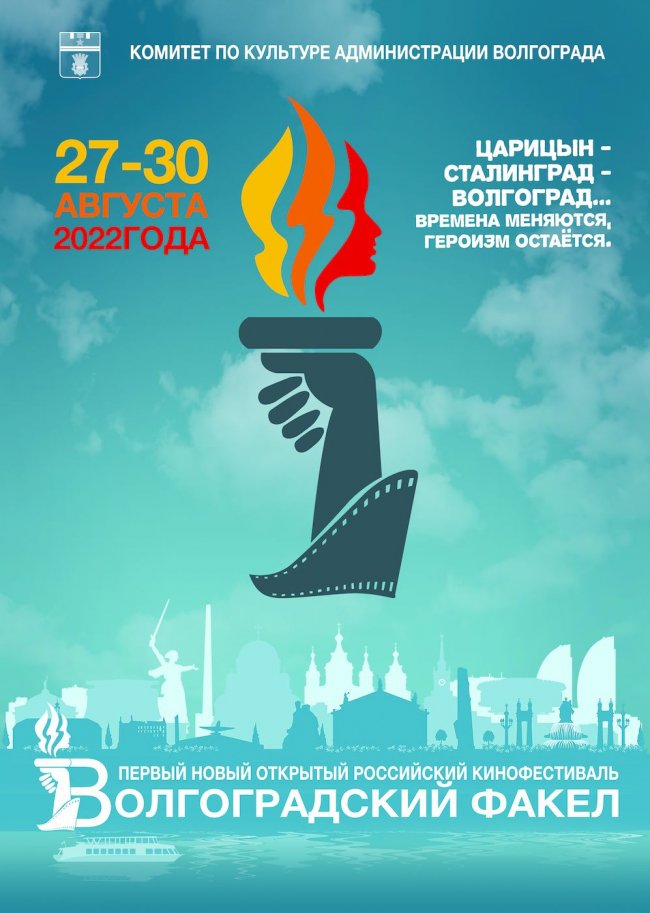 В Волгограде впервые состоится открытый кинофестиваль «Волгоградский факел»